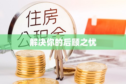 普格解决你的后顾之忧