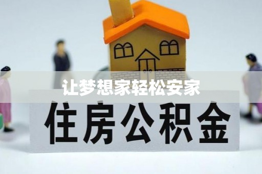 普格让梦想家轻松安家