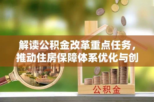 普格解读公积金改革重点任务，推动住房保障体系优化与创新