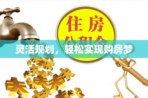 普格灵活规划，轻松实现购房梦