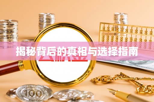 普格揭秘背后的真相与选择指南