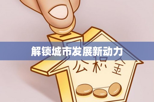 普格解锁城市发展新动力