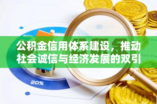 普格公积金信用体系建设，推动社会诚信与经济发展的双引擎