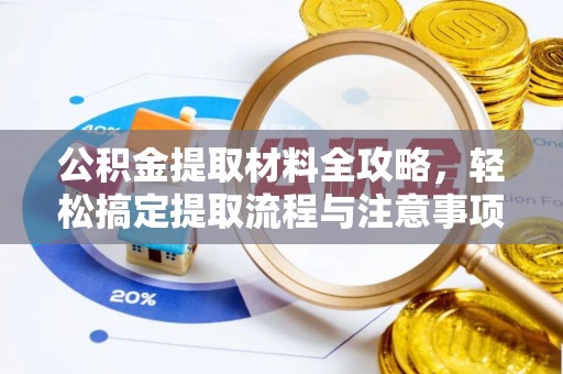 普格公积金提取材料全攻略，轻松搞定提取流程与注意事项