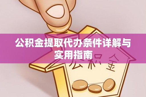普格公积金提取代办条件详解与实用指南