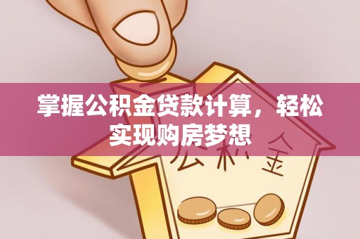 普格掌握公积金贷款计算，轻松实现购房梦想