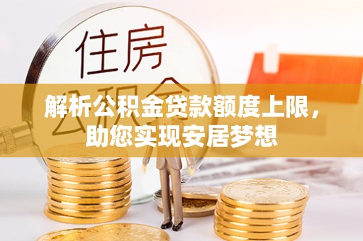 普格解析公积金贷款额度上限，助您实现安居梦想