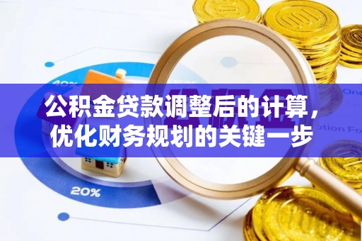 普格公积金贷款调整后的计算，优化财务规划的关键一步
