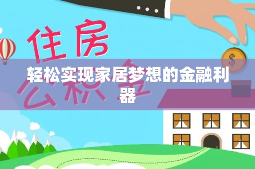 普格轻松实现家居梦想的金融利器