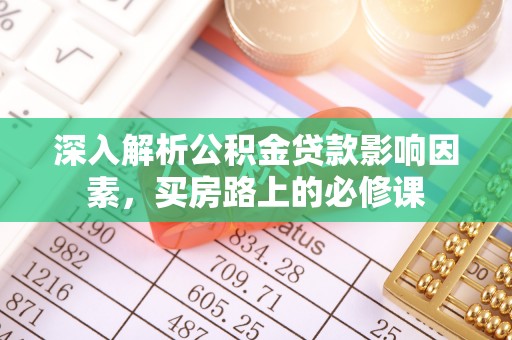普格深入解析公积金贷款影响因素，买房路上的必修课