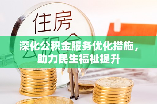 普格深化公积金服务优化措施，助力民生福祉提升