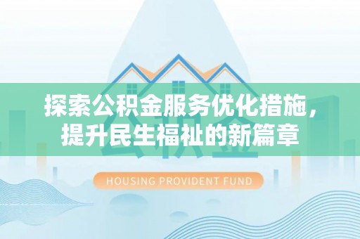 普格探索公积金服务优化措施，提升民生福祉的新篇章