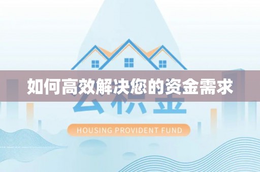 普格如何高效解决您的资金需求