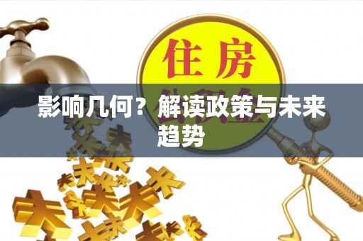 普格影响几何？解读政策与未来趋势