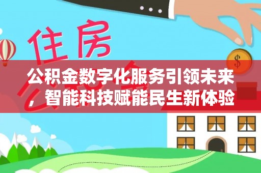 普格公积金数字化服务引领未来，智能科技赋能民生新体验