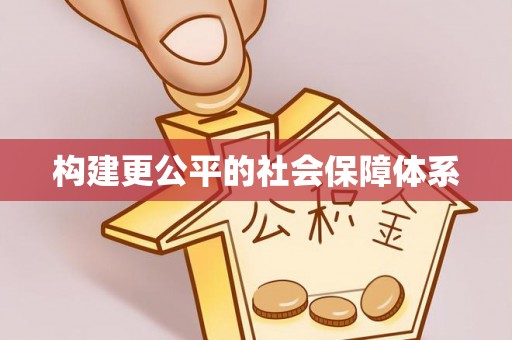 普格构建更公平的社会保障体系