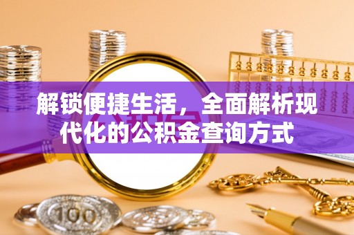 普格解锁便捷生活，全面解析现代化的公积金查询方式