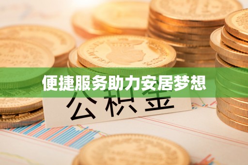 普格便捷服务助力安居梦想