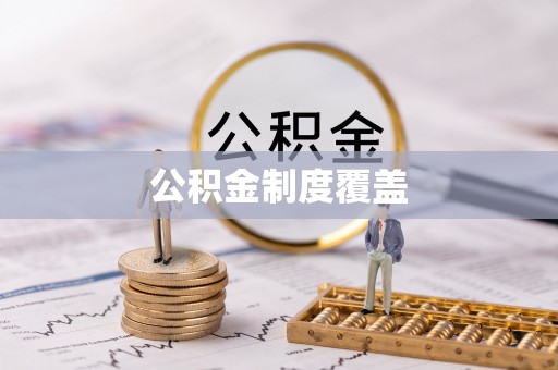 普格公积金制度覆盖