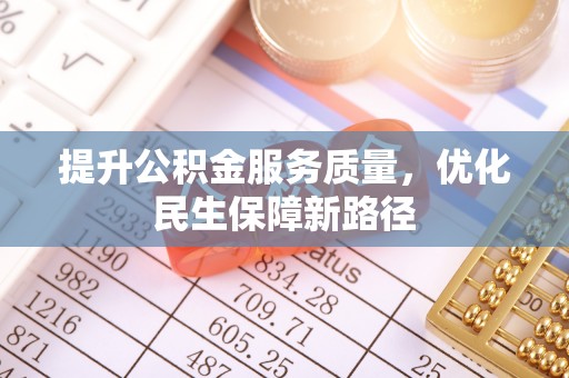普格提升公积金服务质量，优化民生保障新路径
