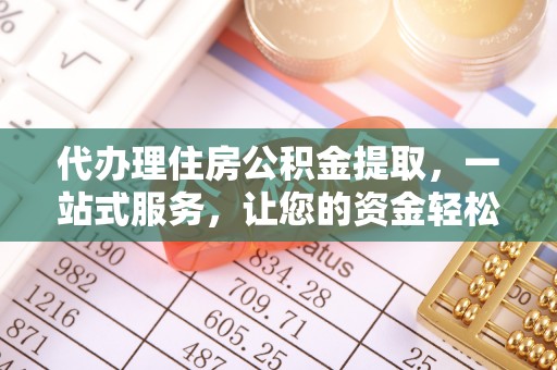 普格代办理住房公积金提取，一站式服务，让您的资金轻松到账