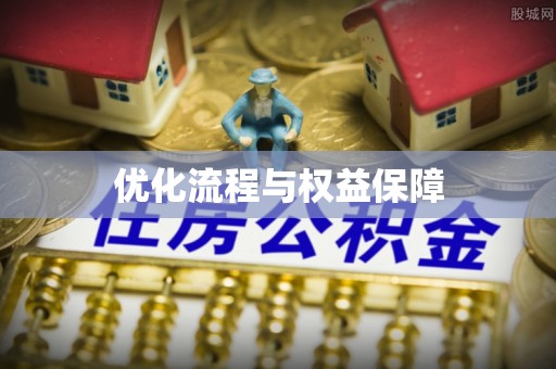 普格优化流程与权益保障