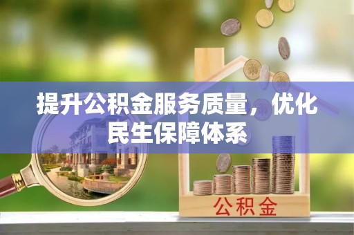 普格提升公积金服务质量，优化民生保障体系