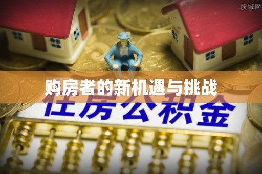 普格购房者的新机遇与挑战