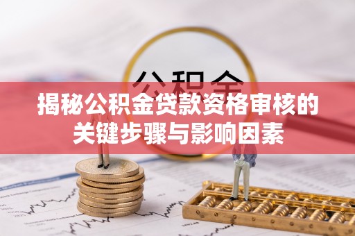普格揭秘公积金贷款资格审核的关键步骤与影响因素