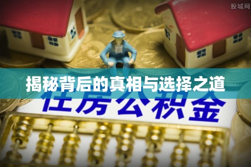 普格揭秘背后的真相与选择之道