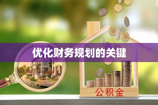 普格优化财务规划的关键