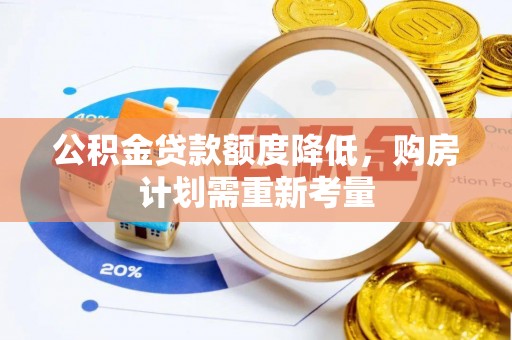 普格公积金贷款额度降低，购房计划需重新考量