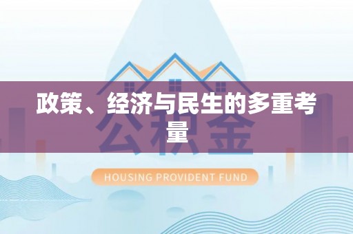 普格政策、经济与民生的多重考量