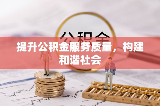 普格提升公积金服务质量，构建和谐社会