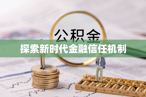 普格探索新时代金融信任机制