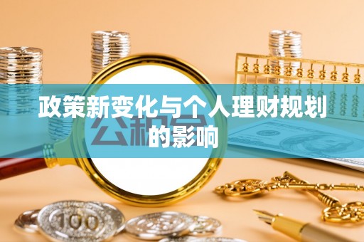 普格政策新变化与个人理财规划的影响