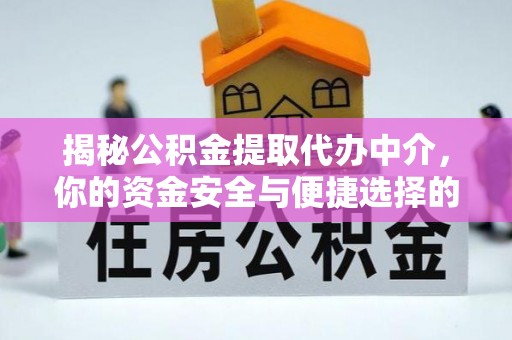 普格揭秘公积金提取代办中介，你的资金安全与便捷选择的平衡点