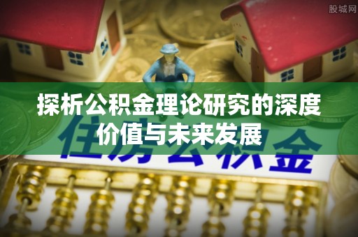 普格探析公积金理论研究的深度价值与未来发展
