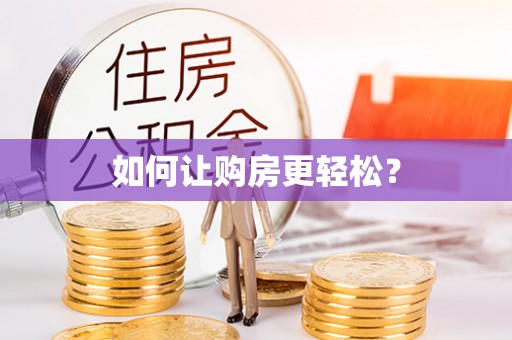 普格如何让购房更轻松？