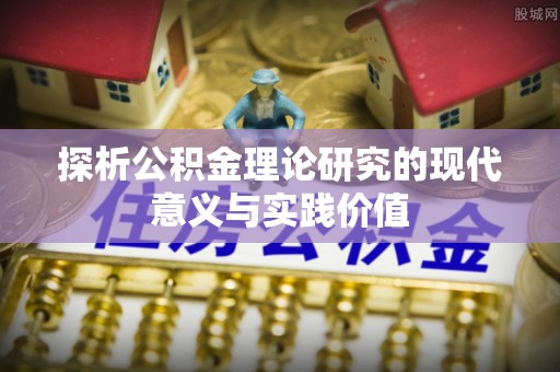 普格探析公积金理论研究的现代意义与实践价值