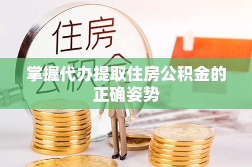 普格掌握代办提取住房公积金的正确姿势