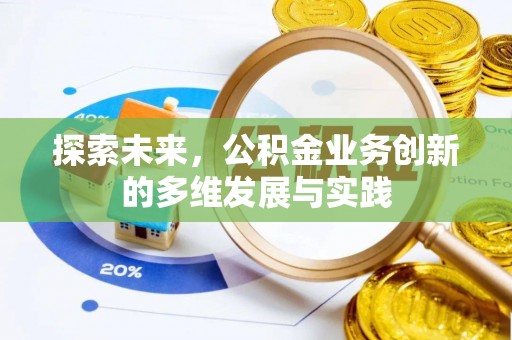 普格探索未来，公积金业务创新的多维发展与实践