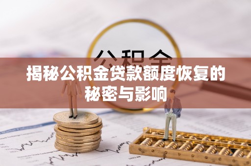 普格揭秘公积金贷款额度恢复的秘密与影响