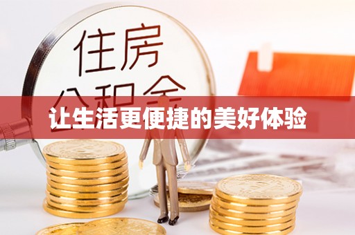 普格让生活更便捷的美好体验