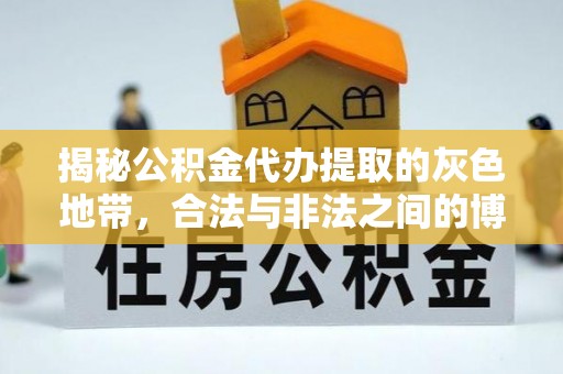 普格揭秘公积金代办提取的灰色地带，合法与非法之间的博弈
