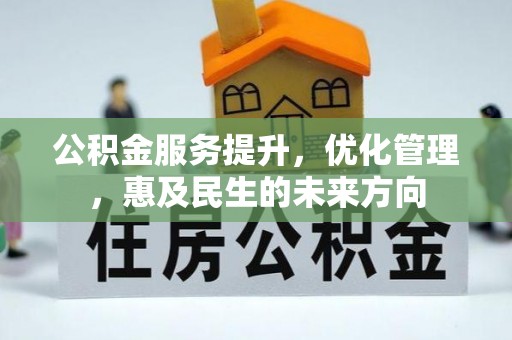 普格公积金服务提升，优化管理，惠及民生的未来方向