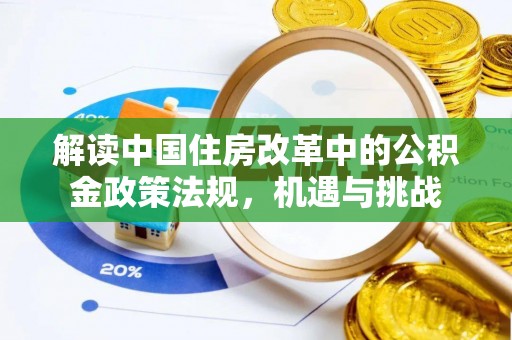 普格解读中国住房改革中的公积金政策法规，机遇与挑战