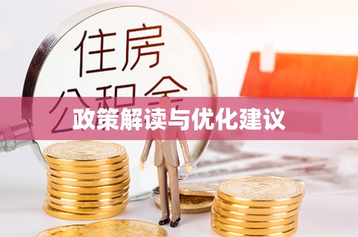 普格政策解读与优化建议