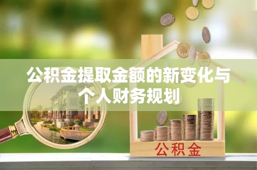 普格公积金提取金额的新变化与个人财务规划