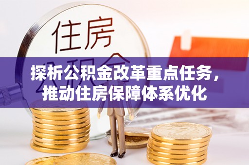 普格探析公积金改革重点任务，推动住房保障体系优化